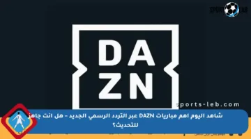 شاهد اليوم أهم مباريات DAZN عبر التردد الرسمي الجديد – هل أنت جاهز للتحديث؟